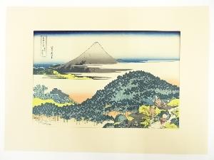 葛飾北斎　富嶽三十六景　青山圓座松　手摺木版画